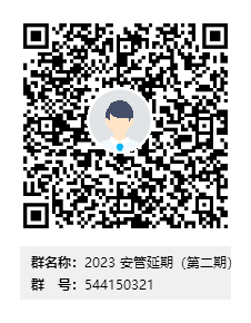 2023 安管延期（第二期）群二維碼.png