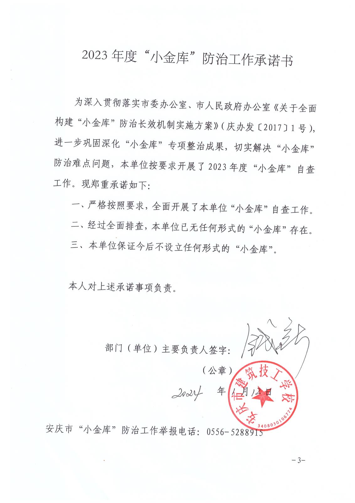 2023年度防治“小金庫”承諾書.jpg